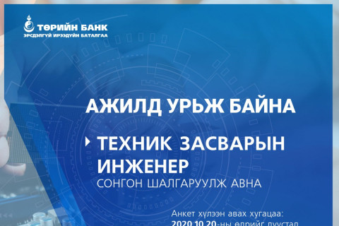 ТӨРИЙН БАНК: Таныг ажилд урьж байна