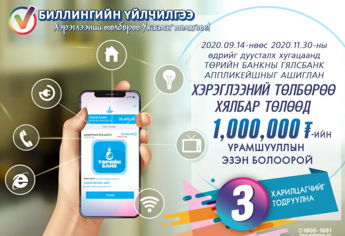 Хэрэглээний төлбөрөө хялбар төлөөд 1,000,000 төгрөгийн эздийн нэг болоорой