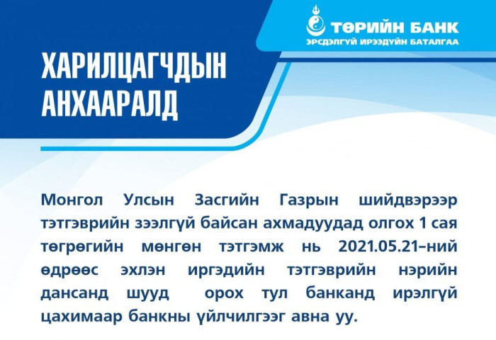 ТӨРИЙН БАНК: Тэтгэврийн зээлгүй байсан ахмадуудын 1 сая төгрөгийг энэ сарын 21-ний өдрөөс эхлэн данс руу шилжүүлнэ