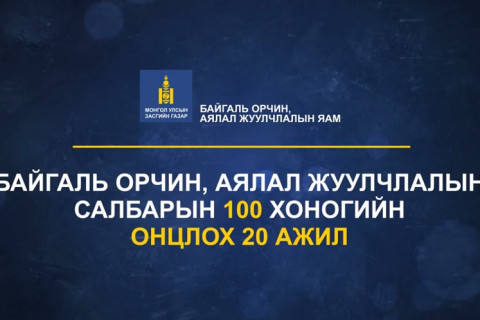 Байгаль орчин, аялал жуулчлалын яам - 100 ХОНОГТ