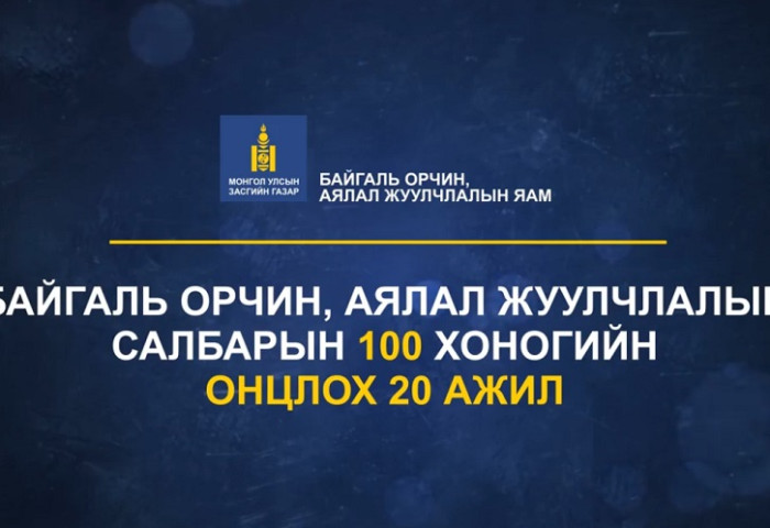 Байгаль орчин, аялал жуулчлалын яам - 100 ХОНОГТ