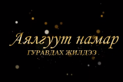 “АЯЛГУУТ НАМАР” НИЙТИЙН ДУУ, РОК ПОП ОДДЫН НЭГДСЭН ТОГЛОЛТ БОЛНО