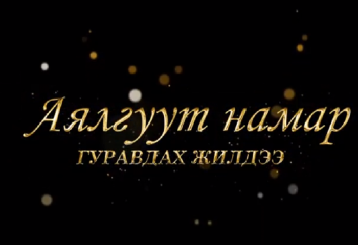 “АЯЛГУУТ НАМАР” НИЙТИЙН ДУУ, РОК ПОП ОДДЫН НЭГДСЭН ТОГЛОЛТ БОЛНО