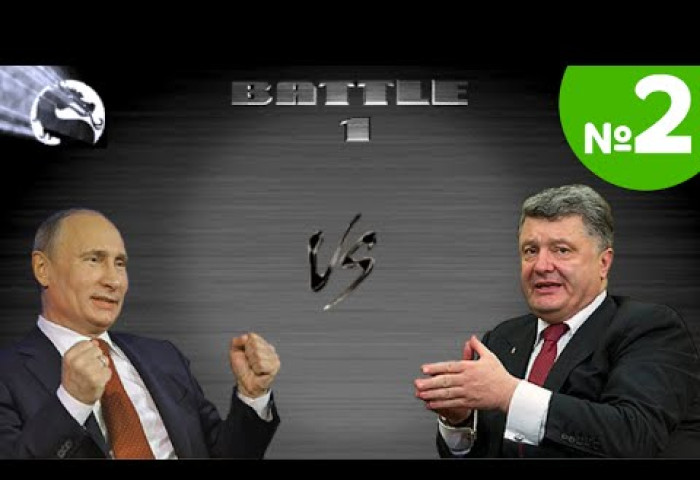 Мортал комбат: Путин vs Порошенко хамгийн их хандалттай бичлэг