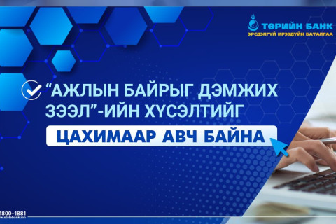 Төрийн банк “Ажлын байрыг дэмжих зээл”-ийн хүсэлтийг ЦАХИМААР авч байна