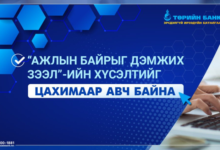 Төрийн банк “Ажлын байрыг дэмжих зээл”-ийн хүсэлтийг ЦАХИМААР авч байна