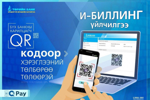 Хэрэглээний төлбөрөө банканд ирэлгүйгээр QR ашиглан төлөөрэй