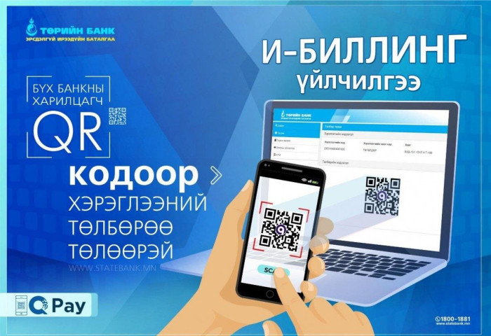 Хэрэглээний төлбөрөө банканд ирэлгүйгээр QR ашиглан төлөөрэй