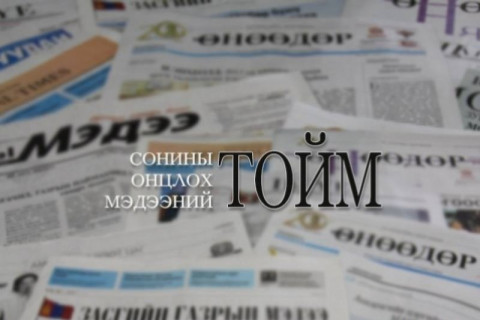 Сонины онцлох мэдээний тойм