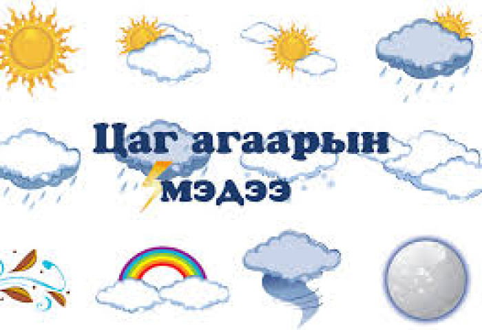 Цаг агаарын мэдээ