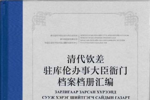 “Зарлигаар зарсан хүрээнд сууж хэрэг шийтгэгч сайдын газарт холбогдох баримтын эмхэтгэл”-тэй холбогдох мэдэгдэл