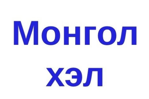 “НЬ” хаягдсан орчин цагийн Монгол хэл