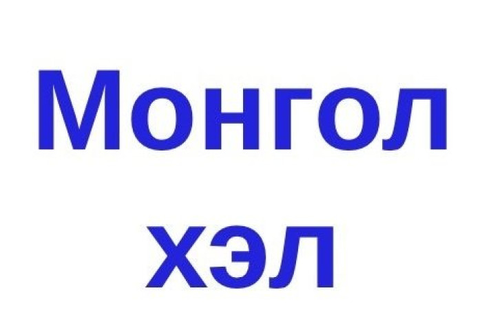 “НЬ” хаягдсан орчин цагийн Монгол хэл