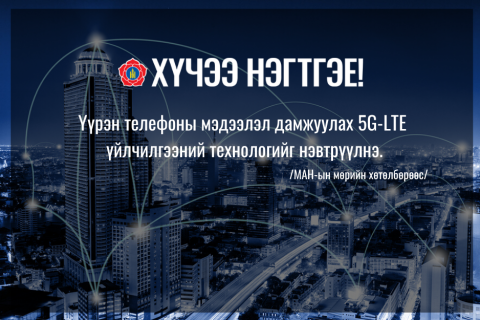 Үүрэн телефоны мэдээлэл дамжуулах 5G-LTE үйлчилгээний технологийг нэвтрүүлнэ