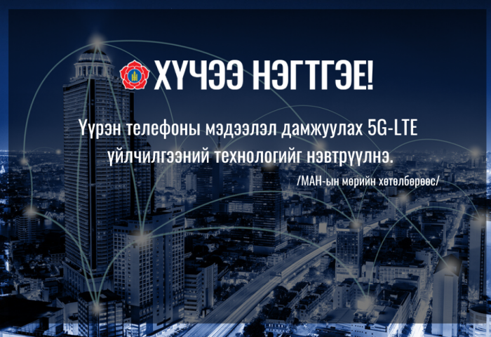 Үүрэн телефоны мэдээлэл дамжуулах 5G-LTE үйлчилгээний технологийг нэвтрүүлнэ