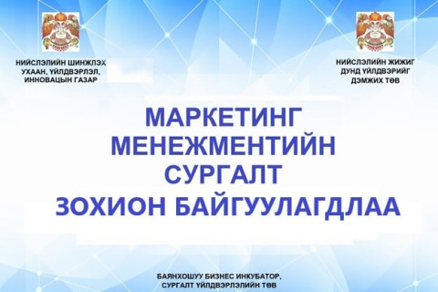 ЖИЖИГ, ДУНД БИЗНЕС ЭРХЛЭГЧ НАРТ МАРКЕТИНГ МЕНЕЖМЕНТИЙН СУРГАЛТ ЗОХИОН БАЙГУУЛАГДЛАА