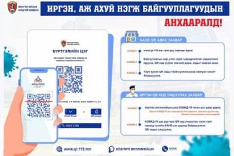 Нийслэлд хамгийн олон буюу 5,500 орчим иргэн QR код уншуулан зорчилт хөдөлгөөнөө бүртгүүлжээ