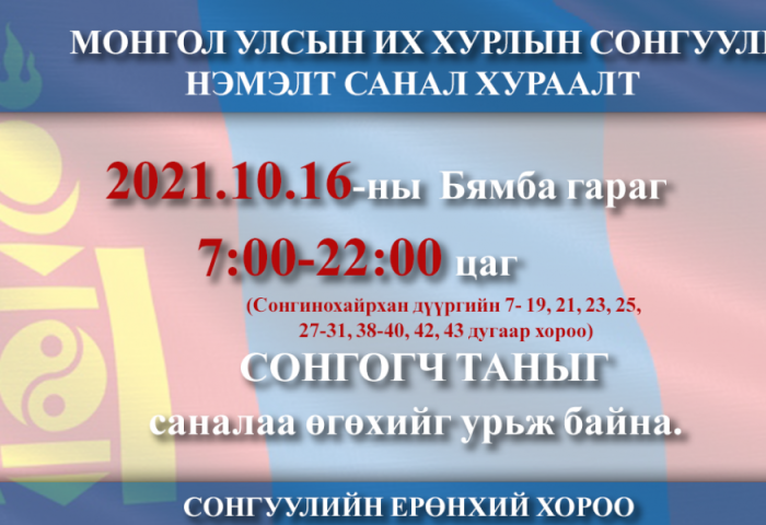 Сонгинохайрхан дүүргийн санал авах байрын байршлыг танилцуулж байна