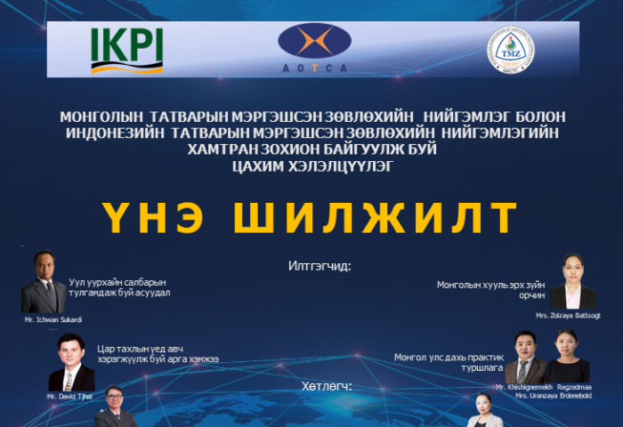 “Үнэ шилжилт” сэдвээр цахим хэлэлцүүлэг зохион байгуулагдана 