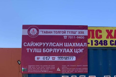 Энэ долоо хоногт сайжруулсан шахмал түлш борлуулах цэгийн тоог 450 болгоно