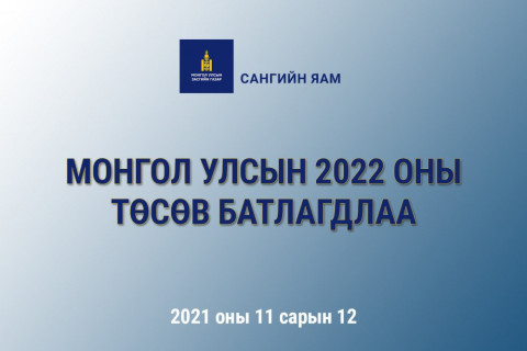 Бүх шатны төрийн байгууллагын дотоод албан томилолтын зардлыг 50 хувь бууруулна