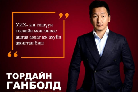 Т.Ганболд: УИХ-ын гишүүн нийтэд зориулагдсан мөнгөнөөс ашгаа авдаг аж ахуйн ажилтан биш