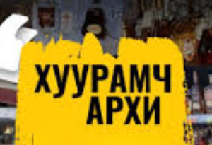 Хуурамч архи, согтууруулах ундаа борлуулах зөрчил нэмэгдэж байна