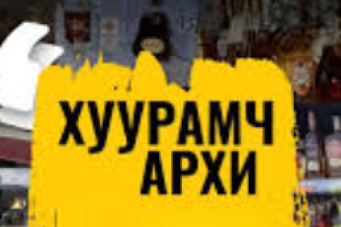 Хуурамч архи, согтууруулах ундаа борлуулах зөрчил нэмэгдэж байна