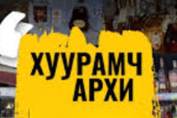 Хуурамч архи, согтууруулах ундаа борлуулах зөрчил нэмэгдэж байна