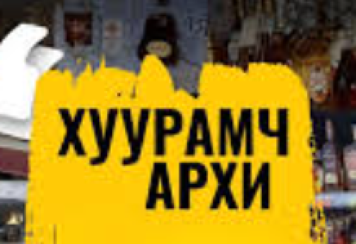 Хуурамч архи, согтууруулах ундаа борлуулах зөрчил нэмэгдэж байна
