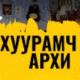 Хуурамч архи, согтууруулах ундаа борлуулах зөрчил нэмэгдэж байна