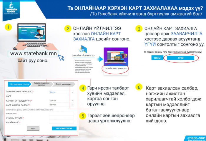 ТӨРИЙН БАНК: Цахимаар картаа хэрхэн захиалах вэ?