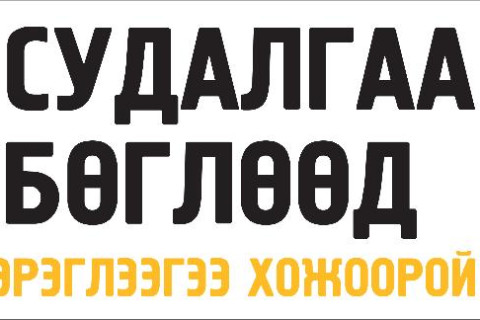 СУДАЛГАА БӨГЛӨӨД ГУРИЛАН БҮТЭЭГДЭХҮҮНИЙ САРЫН ХЭРЭГЦЭЭГЭЭ ХОЖООРОЙ