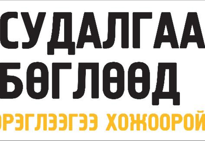 СУДАЛГАА БӨГЛӨӨД ГУРИЛАН БҮТЭЭГДЭХҮҮНИЙ САРЫН ХЭРЭГЦЭЭГЭЭ ХОЖООРОЙ