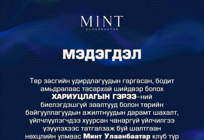 Минт клуб түр хугацаанд ажиллахгүй гэж мэдэгджээ