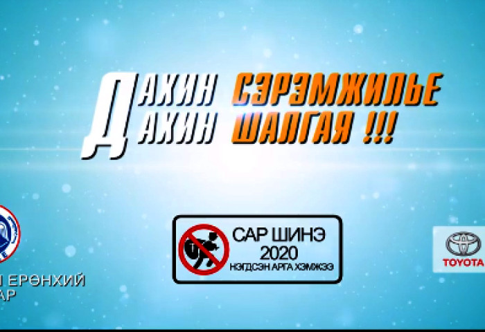 “Сар шинэ 2020”: Дахин сэрэмжилье, дахин шалгая