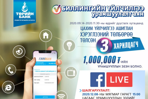 Биллингийн үйлчилгээ урамшуулалт аяны тохирлыг маргааш Lottery программаар тодруулна