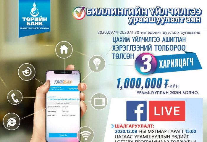 Биллингийн үйлчилгээ урамшуулалт аяны тохирлыг маргааш Lottery программаар тодруулна