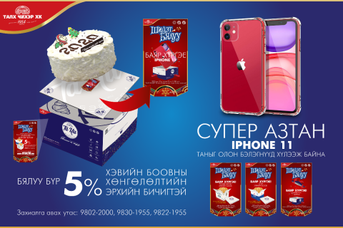 Бялуугаа аваад  IPHONE11 хожоорой