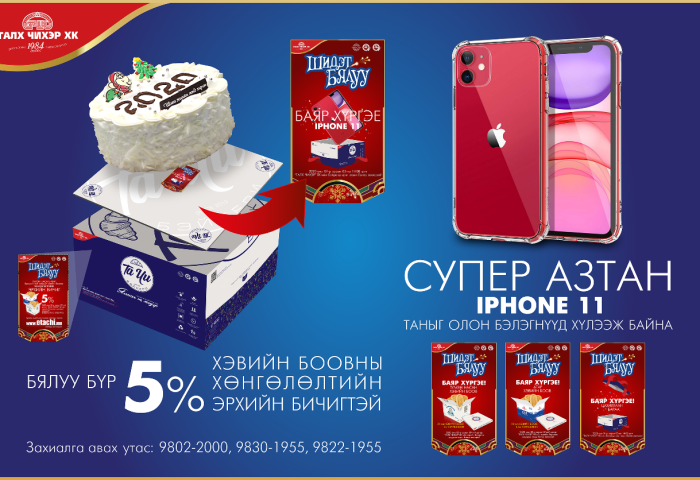 Бялуугаа аваад  IPHONE11 хожоорой