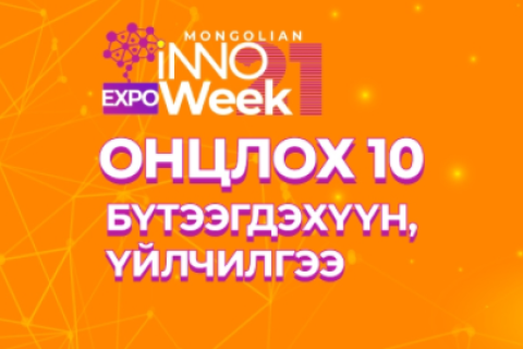 “Инновац ба тогтвортой хөгжлийн зорилгууд” цахим үзэсгэлэнгээс онцлох 10 бүтээгдэхүүн, үйлчилгээ