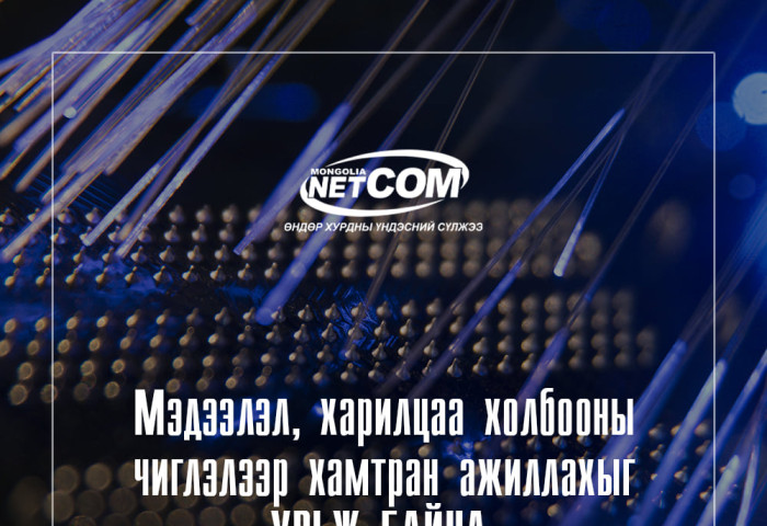 Технологийн компаниуд, бизнес эрхлэгчдэд боломж олгож байна