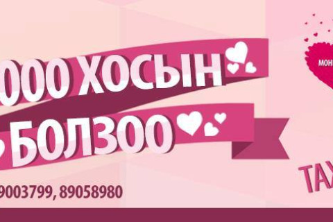 1000 хос болзохоор боллоо