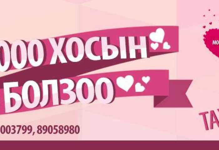 1000 хос болзохоор боллоо