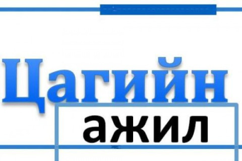 Ажлын бүтэн цагаар ажиллах боломжгүй хүмүүст ажиллах боломж олгоно  