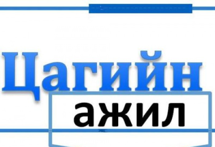 Ажлын бүтэн цагаар ажиллах боломжгүй хүмүүст ажиллах боломж олгоно  