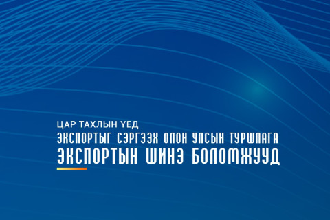 ЭКСПОРТ МОНГОЛ 2021 ОЛОН УЛСЫН ФОРУМ, ЦАХИМ ҮЗЭСГЭЛЭН БОЛНО