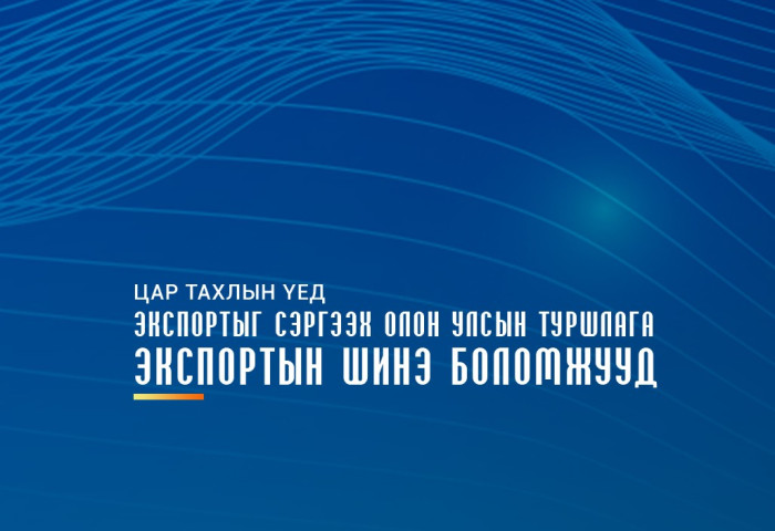 ЭКСПОРТ МОНГОЛ 2021 ОЛОН УЛСЫН ФОРУМ, ЦАХИМ ҮЗЭСГЭЛЭН БОЛНО