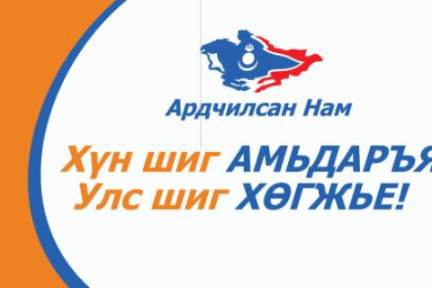 АН-ын зарим гишүүд МоАН фракц байгуулах санаачлага гаргав 