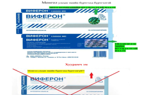 Хуурамч эмнээс болгоомжил